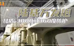 陆基“万发炮”！国产陆盾-3000，可360度全方位防护