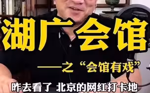 湖广会馆——之“会馆有戏”