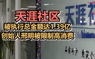 天涯社区被执行总金额达1.39亿，创始人邢明被限制高消费