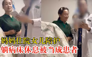 妈妈住院女儿连夜驱车9小时赶回，躺病床休息时被医生当成患者
