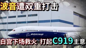 遭双重打击，波音1年狂丢800架大单！想阻止C919？俄国人感慨什么