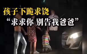 男子酒后与人发生冲突，对方报警后，孩子下跪求饶：求求你，别告我爸爸！