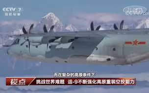挑战世界难题 运-9高原重装空投领域的“定海神针”