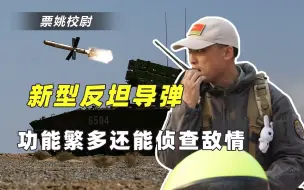 解放军又获新型反坦克导弹，世界上没有坦克能防住，还能当侦察机