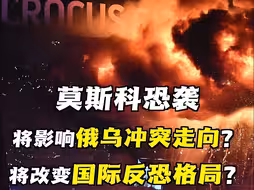 莫斯科音乐厅恐袭将带来哪些后续影响？