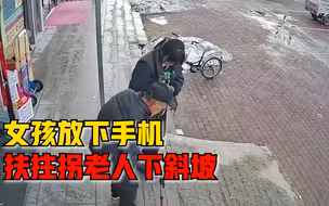 人美心善！女孩放下手机扶拄拐老人下斜坡，母亲：她平时挺淘的