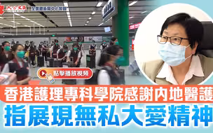 香港护理专科学院感谢内地医护  指展现无私大爱精神