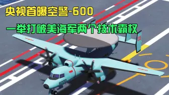央视曝舰空警600，俄媒：一举打破美两个技术霸权，噩梦般的存在