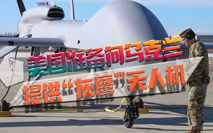 再次加码，美国拟援大型无人机，俄：摧毁它们易如反掌
