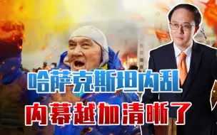 不关美国的事？哈萨克斯坦内乱，内幕越加清晰了，中方表态不寻常