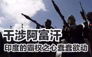 印度对阿富汗局势说三道四，塔利班发出严厉警告