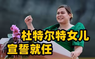 杜特尔特现场见证 女儿莎拉宣誓就任菲律宾副总统