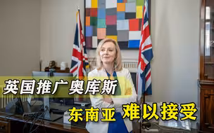 就这样对抗中俄？英国到处推广“奥库斯”模式，眼看就要引火烧身