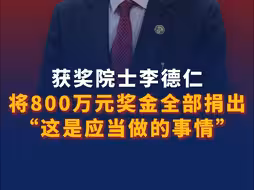“这是应当做的事情”  获奖院士李德仁将800万元奖金全部捐出