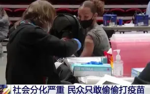 对疫苗观点两极分化，美国部分民众只敢偷偷打种疫苗