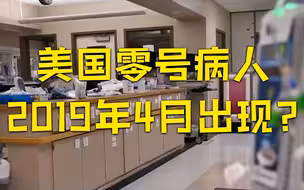 大数据发现：美国新冠“零号病人”可能2019年4月出现