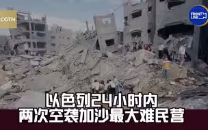 以色列24小时内两次空袭加沙最大难民营