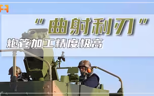 最小公差在0.01毫米以内！120毫米车载迫击炮炮管，加工精度极高
