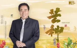 原来是芒种阿 差点以为走到《我爱我家》片场了