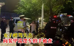 醉驾女子主动向警车招手被抓，民警：还以为她有事求助