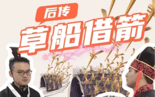 诸葛亮草船借箭能成功，只不过因为借助了神秘力量