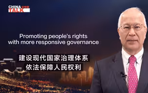 新征程上论中国|建设现代国家治理体系 依法保障人民权利