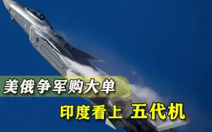 美俄上门卖武器，印度两面应承又盯上五代机，万国牌帽子越发难摘