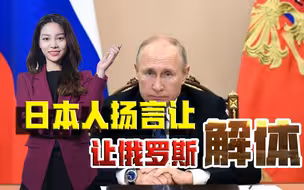 普京讲话戳痛日本人自尊心！有人扬言让俄罗斯解体，有那本事吗？