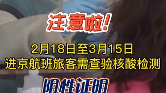 注意！此时段进京航班旅客需查验核酸检测阴性证明