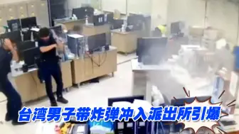 现场画面！台湾男子带炸弹冲入派出所引爆，右手被炸断