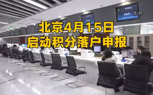 北京4月15日启动积分落户申报 去年6千余人获落户资格