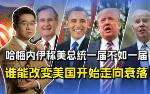 美国政府是不是越来越弱？哈梅内伊给出回答，拜登正成“修锅匠”