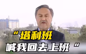 喀布尔市长：塔利班喊我回去上班