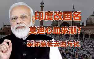 【卢克文工作室】印度要改国名，是怎么回事？