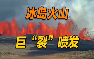 冰岛一火山再次喷发！岩浆高达50米如巨屏
