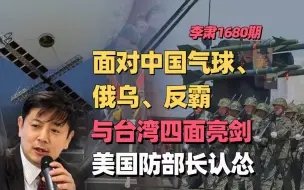 李肃：面对中国气球、俄乌、反霸与台湾四面亮剑，美国防部长认怂