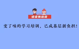 【谈谈有话说】变了味的学习培训，已成基层新负担！