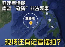 菲律宾渔船南海“碰瓷”非法聚集，现场还有记者摆拍？
