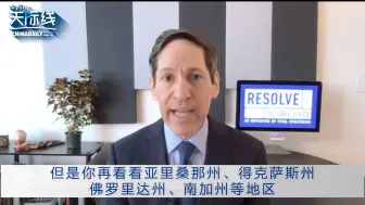 美国疾控中心前主任弗里登：美国成为全球抗疫的“局外人”