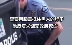警察用膝盖抵住黑人的脖子，他反复求饶无效后死亡，公众和市长怒了！