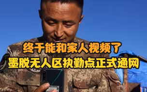 西藏墨脱无人区边防执勤点正式通网
