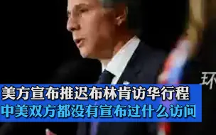美方宣布推迟布林肯访华行程，外交部：中美双方都没有宣布过什么访问