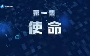 《您好，110》第一季 第一集《使命》