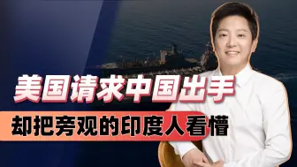 印度人懵了，到底谁才是超级大国？美国多次请求：中方不上当