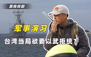 台军高调宣布军演以武拒统，自以为看穿大陆战略，却暴露自身弱点