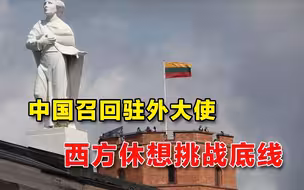 警告西方！中方罕见召回驻外大使，任何国家休想挑战底线