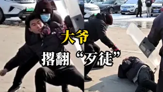 大爷一招撂倒“歹徒”又补一闷棒 敲痛学生匪徒 “反恐演习真打呀？”