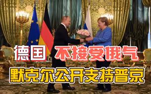 朔尔茨拒绝北溪2号供气，默克尔公开支持普京：俄罗斯供应很靠谱