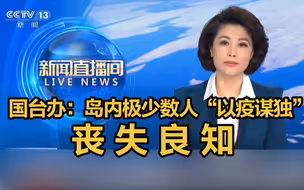 国台办：岛内极少数人“以疫谋独”丧失良知