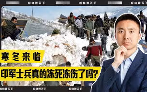寒冬来临，边境印军士兵真的冻死冻伤了吗？